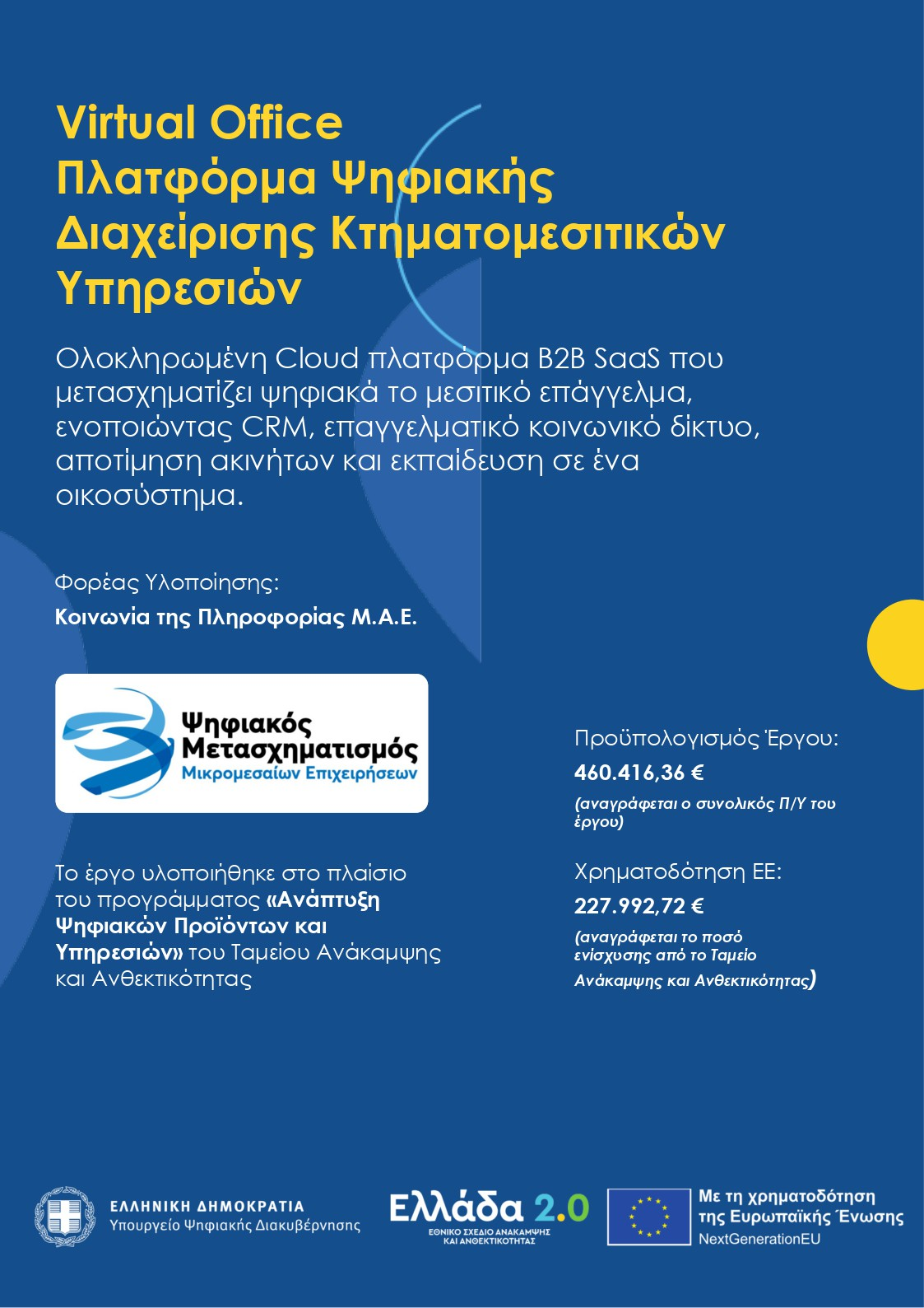 Το έργο υλοποιείται στο πλαίσιο του προγράμματος Ελλάδα 2.0 — RRF